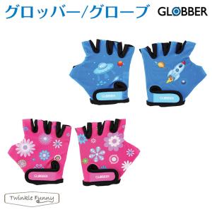 グロッバー グローブ GLOBBER 子供用 キッズ用 保護