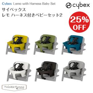 ＼今なら25％OFF！／yサイベックス レモチェア用 ベビーチェア 正規品 ハーネス付きベビーセット2 cybex