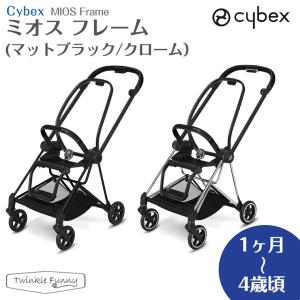 サイベックス ミオス ベビーカー フレーム 正規品 2年保証 マットブラック クローム cybex ベビーカー(バギー)の商品画像