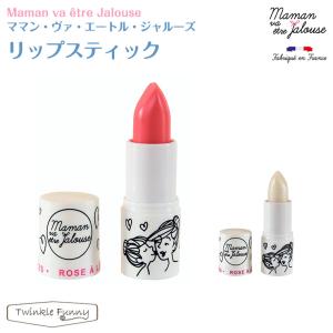 Maman va etre Jalouse ママン・ヴァ・エートル・ジャルーズ リップスティック｜twinklefunny