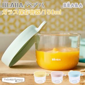 ベアバ ガラス 保存容器 150ml BEABA｜twinklefunny