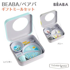 ベアバ ギフトミールセット BEABA 離乳食 出産祝い