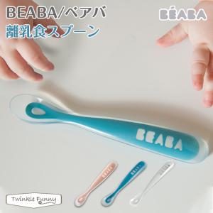 ベアバ 離乳食スプーン BEABA