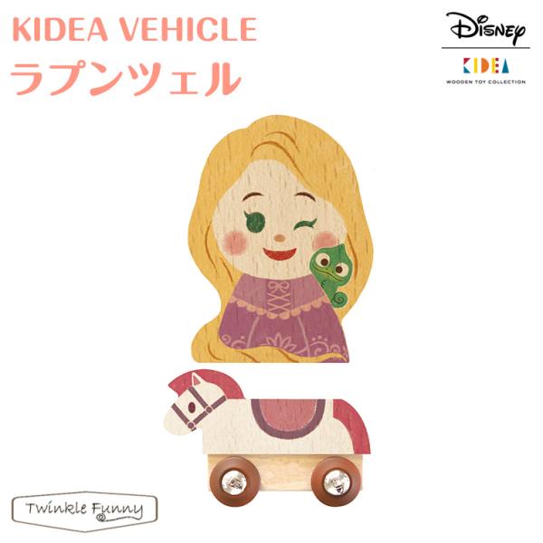 キディア KIDEA VEHICLE ラプンツェル Disney ディズニー 車