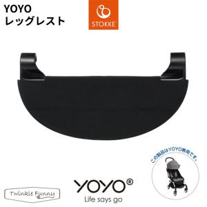 YOYO＋ ベビーカー専用 レッグレスト ヨーヨープラス ストッケ STOKKE ベビーゼン BABYZEN 足置き 正規販売店｜Twinkle Funny