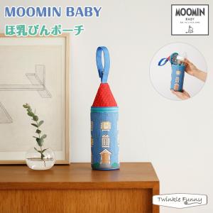 ムーミンベビー ほ乳びんポーチ MOOMINBABY ムーミン 正規品｜twinklefunny