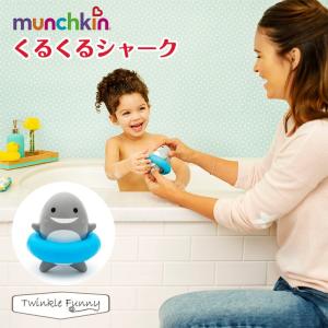 マンチキン くるくるシャーク バストイ お風呂 おもちゃ munchkin｜twinklefunny