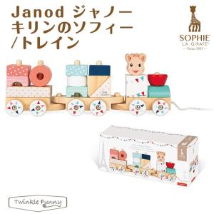 Janod キリンのソフィー トレイン
