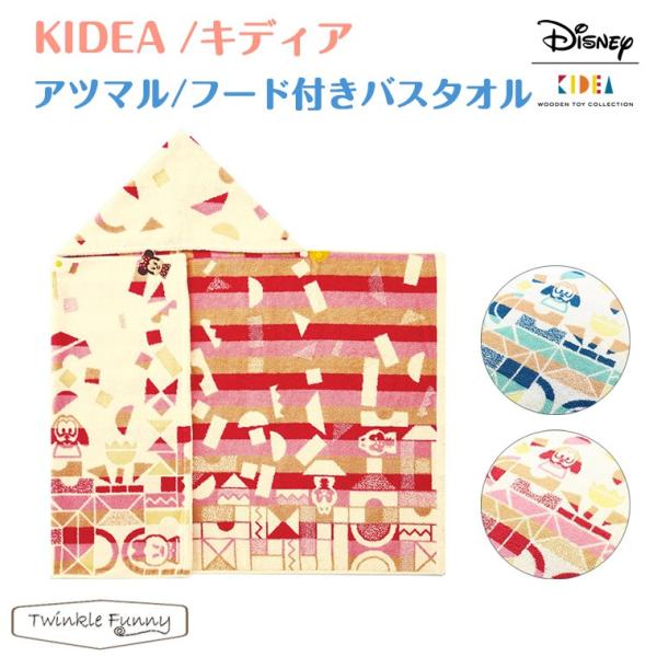 キディア KIDEA アツマル・フード付バスタオル ディズニー Disney