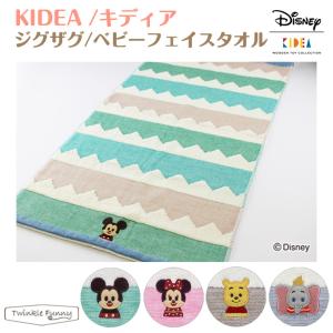 キディア KIDEA ジグザグ・ベビーフェイスタオル ディズニー Disney｜twinklefunny