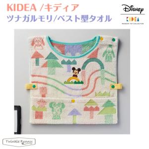 キディア KIDEA ツナガル・ベスト型タオル Disney ディズニー｜twinklefunny