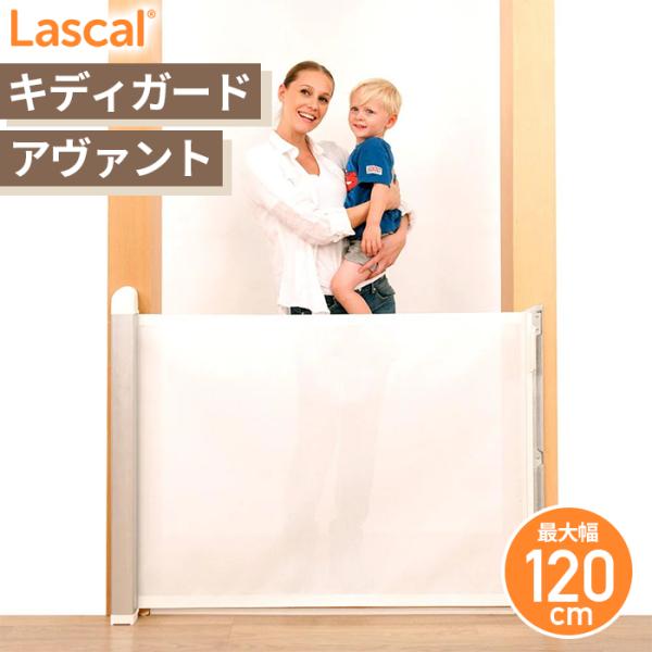 ラスカル Lascal キディガード アヴァント ベビーゲート 巻取り式