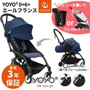 ＼期間限定プレゼント／ YOYO2 ベビーカー 0＋6＋ ゼロプラス シックスプラス エールフランス...