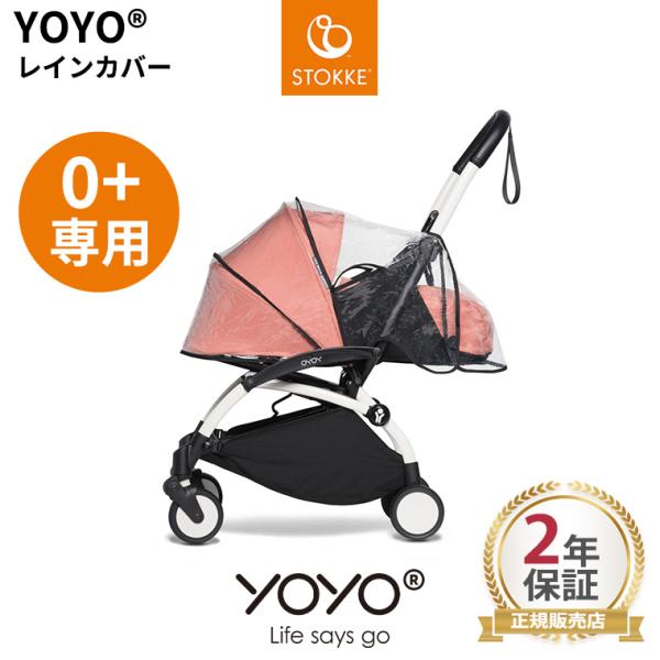 YOYO＋ YOYO2 YOYO3 0＋ ゼロプラス専用 レインカバー ヨーヨー ストッケ STOK...