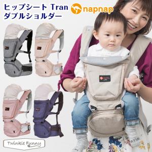 ナップナップ トラン ヒップシートTran ダブルショルダーセット