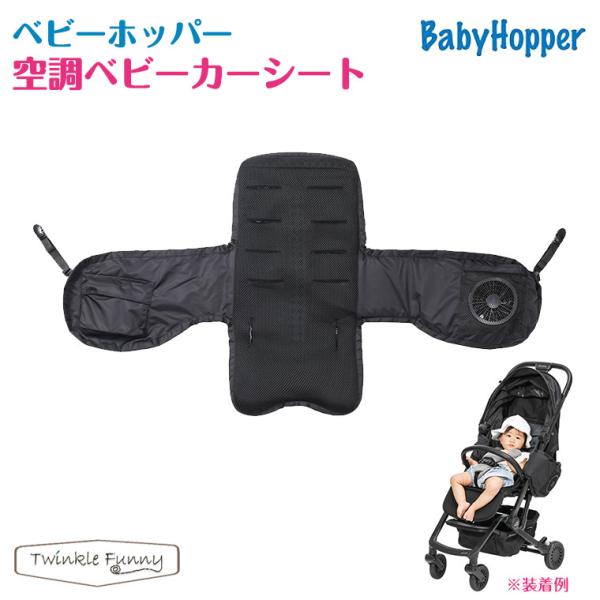 ベビーホッパー baby hopper 空調ベビーカーシート 空調服