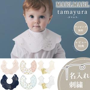 マールマール MARLMARL タマユラ 名入れ 刺繍 出産祝いtamayura スタイ ビブ まあるいよだれかけ