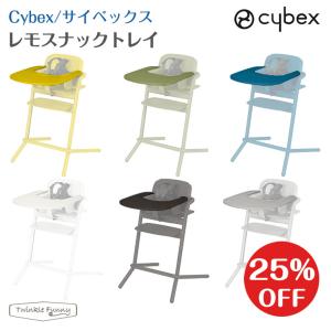 サイベックス cybex レモスナックトレイ