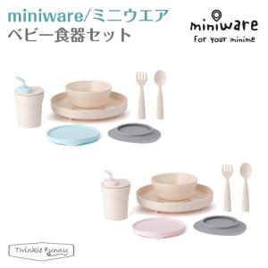 ミニウェア miniware ベビー食器セット 離乳食 お祝い｜twinklefunny