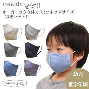 オーガニック立体布マスク 4枚セット キッズサイズ 日本製 コットン TwinkleFunny｜twinklefunny