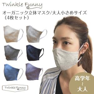 オーガニック立体布マスク 4枚セット 大人小さめサイズ 日本製 4枚セット TwinkleFunny｜twinklefunny