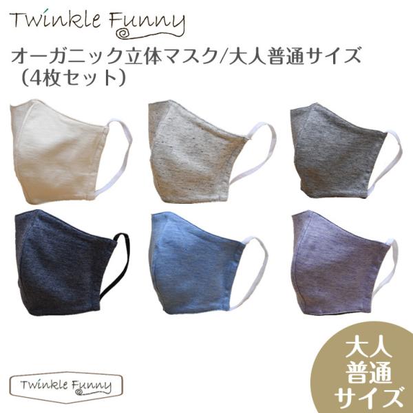 オーガニック立体布マスク 4枚セット 大人ふつうサイズ 日本製 4枚セット TwinkleFunny