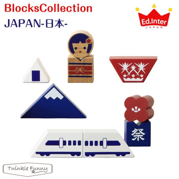 エドインター NIHON/BlocksCollection JAPAN 日本 積み木 つみき 知育