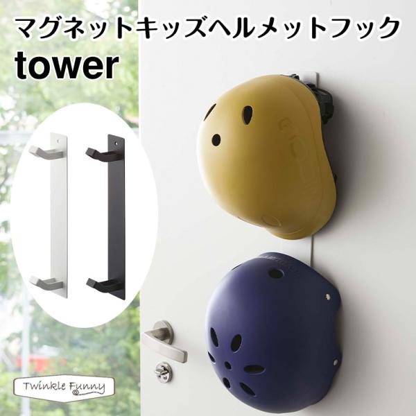 タワー 山崎実業 マグネットキッズヘルメットフック 4727 4728 玄関 収納 tower