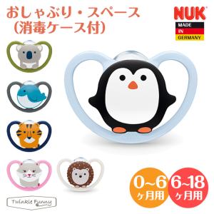 ヌーク おしゃぶり nuk スペース 消毒ケース付 新生児