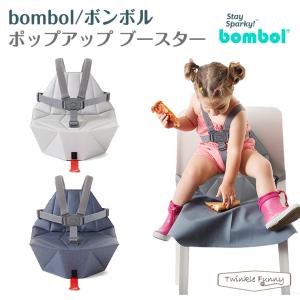 ボンボル ポップアップブースター ベビーチェア 子供用 椅子 補助いす イス チェアクッション｜twinklefunny