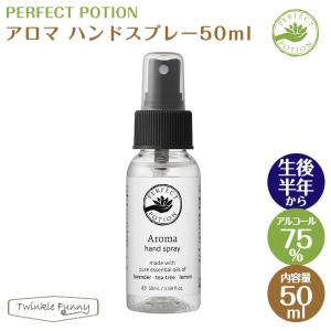 パーフェクトポーション アロマ ハンドスプレー 50ml アルコールスプレー 天然成分 ベビー｜twinklefunny