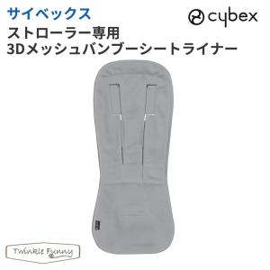 サイベックス ストローラー専用3Dメッシュバンブーシートライナー Cybex 正規品｜twinklefunny