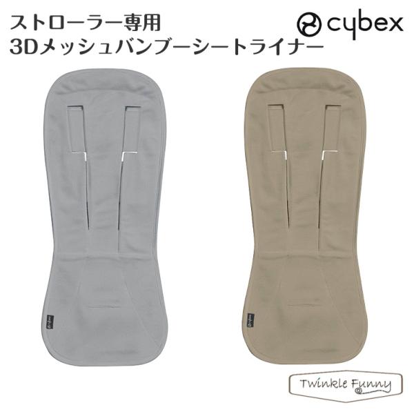 サイベックス ストローラー専用3Dメッシュバンブーシートライナー 正規品 Cybex