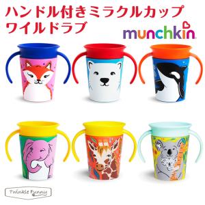 マンチキン ハンドル付き ミラクルカップ ワイル...の商品画像