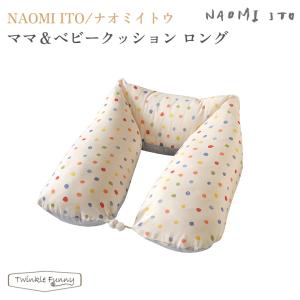 ナオミイトウ ママ＆ベビークッション naomi ito 授乳クッション ロング