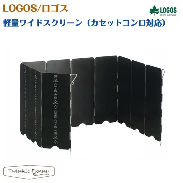 ロゴス LOGOS 軽量ワイドスクリーン カセットコンロ対応 84704003