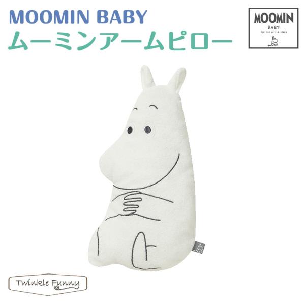 ムーミンベビー ムーミン アームピロー MOOMINBABY ムーミン 正規品