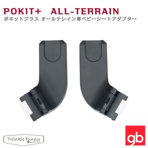 ベビーカー ベビーシートアダプター Cybex gb POCKIT+ ALL-TERRAIN