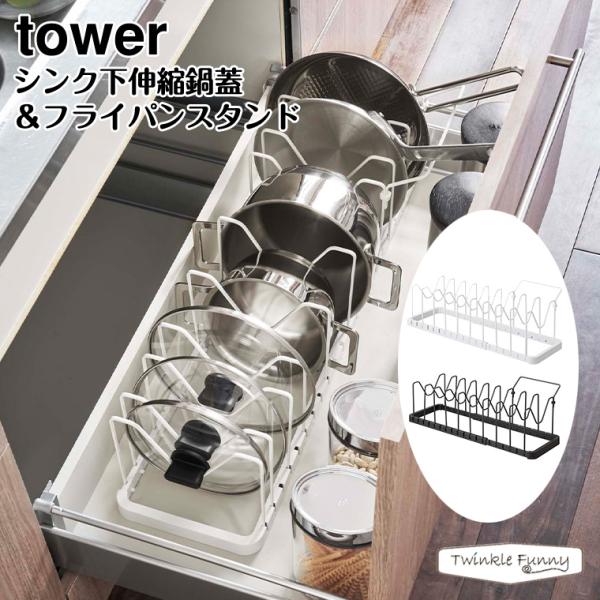 タワー 山崎実業 シンク下伸縮鍋蓋＆フライパンスタンド 3840 3841 tower