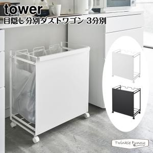 タワー 山崎実業 tower 目隠し分別ダストワゴン 3分別 4332 4333