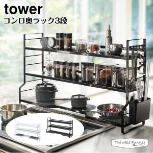 tower 特典付 山崎実業 コンロ奥ラック 3段 タワー 公式 収納ラック