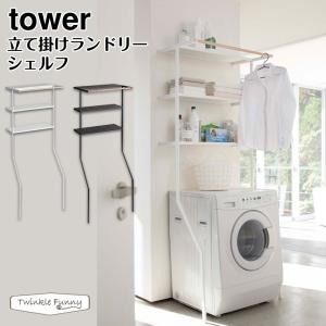 tower 山崎実業 立て掛けランドリーシェルフ タワー 公式 シンプル