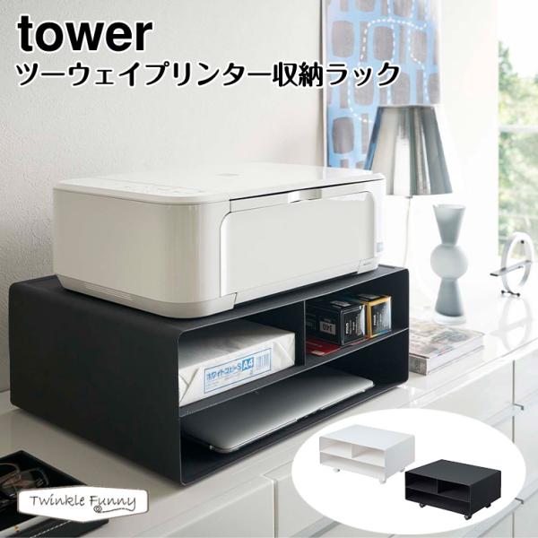タワー 山崎実業 tower ツーウェイプリンター収納ラック 4348 4349