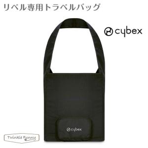 サイベックス リベル専用 トラベルバッグ B型 ベビーカー 収納