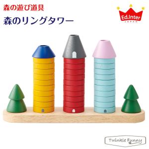 エドインター 森の遊び道具/森のリングタワー 木製玩具 知育玩具 天然木｜twinklefunny