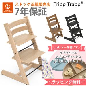 ＼レビュー特典付き／ ストッケ トリップトラップ ハイチェア ベビーチェア オーク材 STOKKE TRIPP TRAPP チェア 椅子 正規販売店 7年保証 出産祝い｜twinklefunny