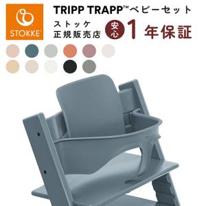 ストッケ トリップトラップ ベビーセット  STOKKE TRIPP TRAPP ベビーチェア 正規...