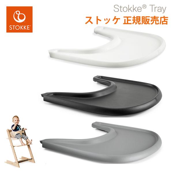 ストッケ ベビーセット専用 トレイ テーブル STOKKE TRIPP TRAPP 正規販売店 出産...