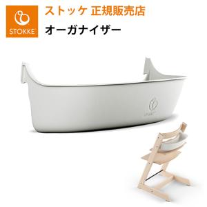 ストッケ トリップトラップ 専用 オーガナイザー STOKKE TRIPP TRAPP 正規販売店 収納 背中 物入れ 出産祝い｜twinklefunny