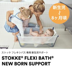 ストッケ フレキシバス ニューボーンサポート ...の詳細画像1